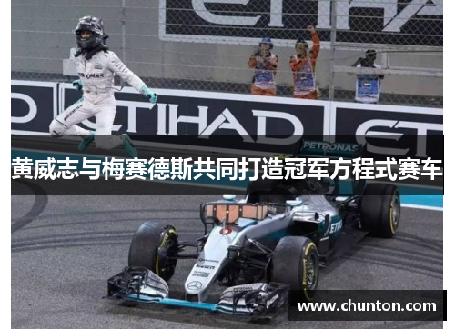 黄威志与梅赛德斯共同打造冠军方程式赛车