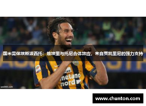 国米需保埃斯波西托：维埃里与托尼合体效应，来自贾凯里尼的强力支持