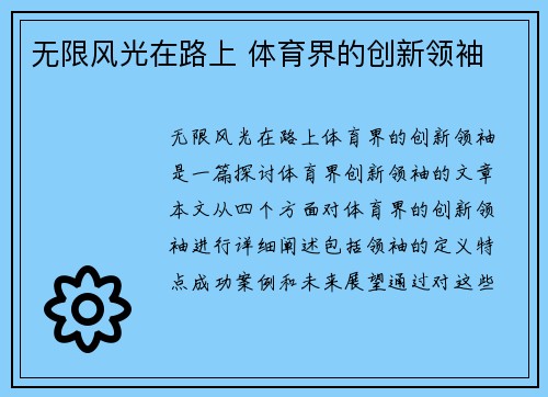 无限风光在路上 体育界的创新领袖