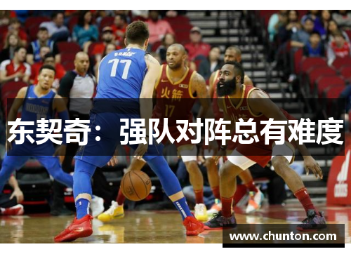 东契奇：强队对阵总有难度