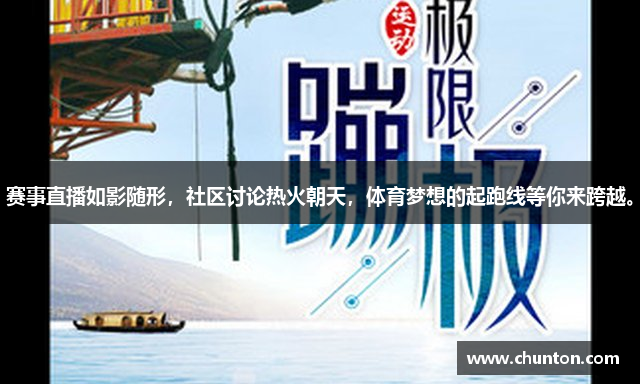 赛事直播如影随形，社区讨论热火朝天，体育梦想的起跑线等你来跨越。